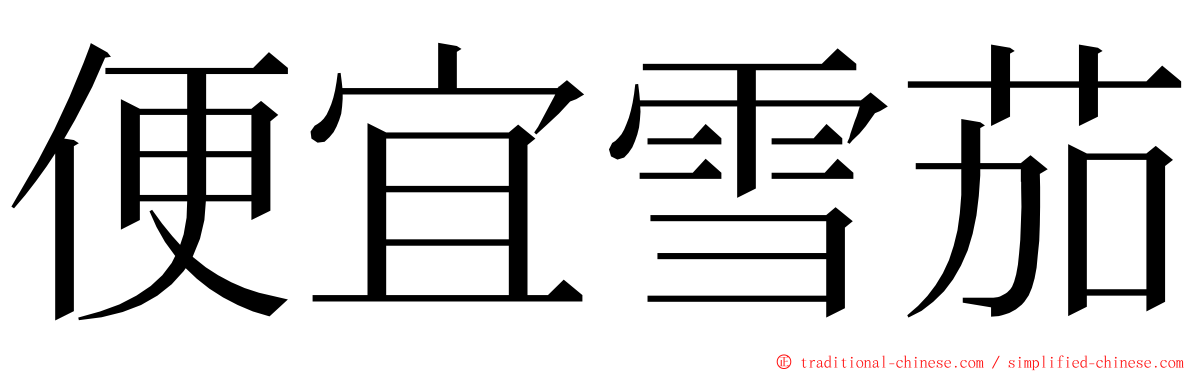 便宜雪茄 ming font