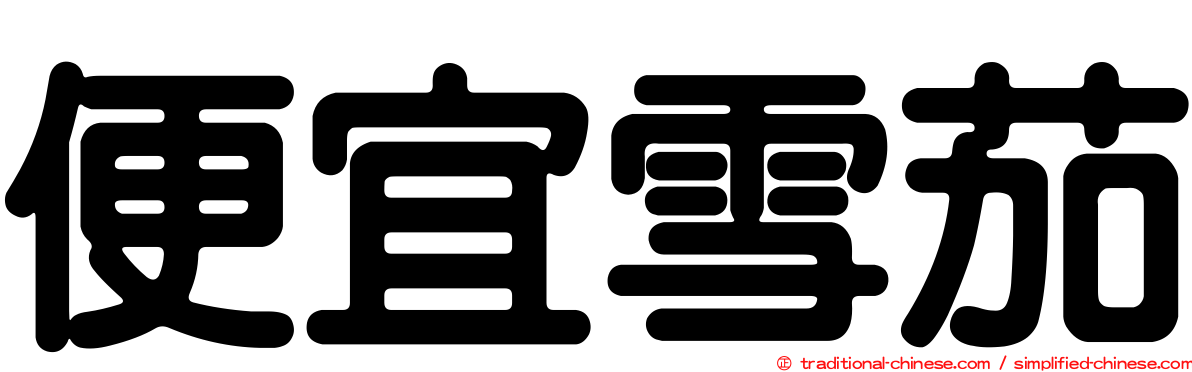 便宜雪茄