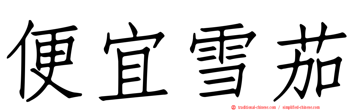 便宜雪茄