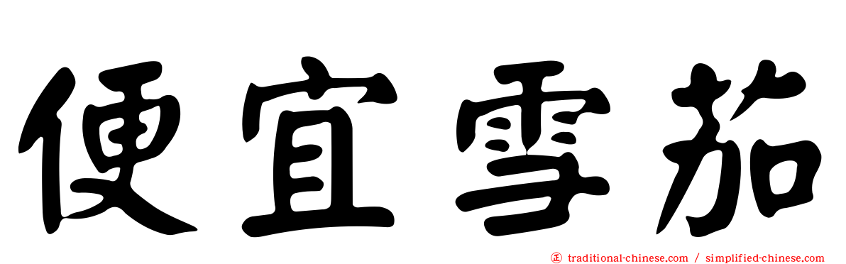 便宜雪茄