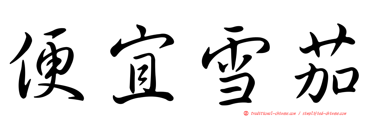 便宜雪茄
