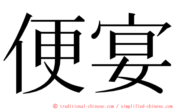 便宴 ming font