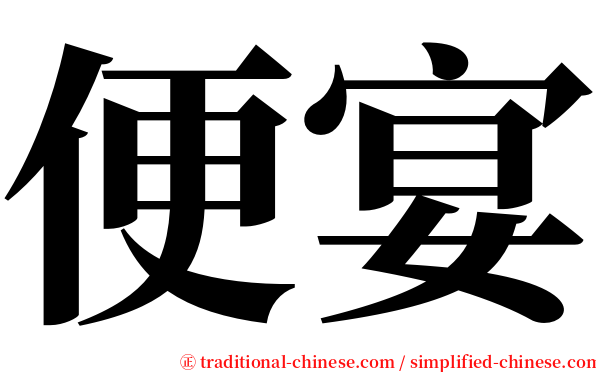 便宴 serif font