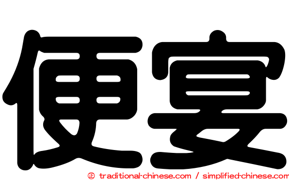 便宴