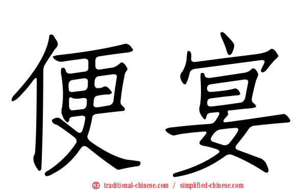 便宴