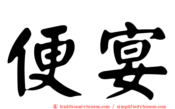 便宴