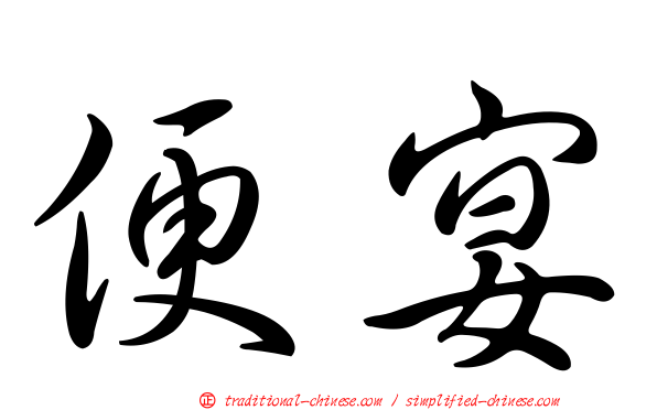 便宴