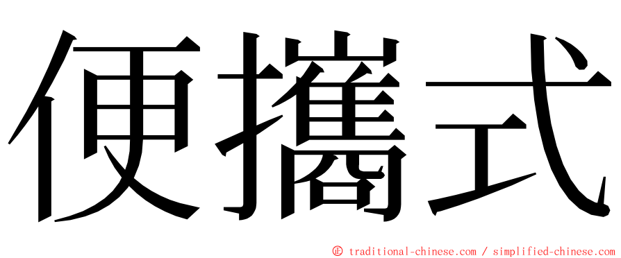便攜式 ming font