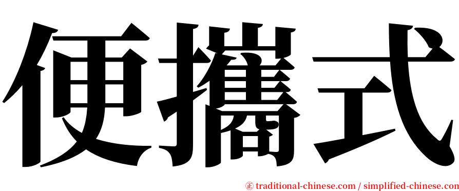 便攜式 serif font
