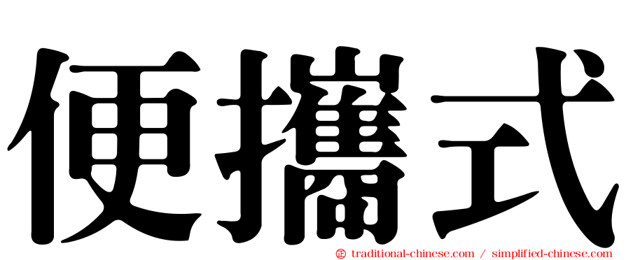 便攜式