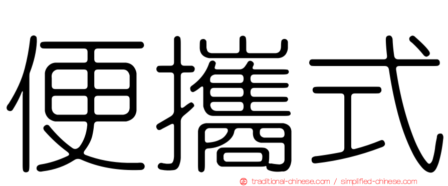 便攜式