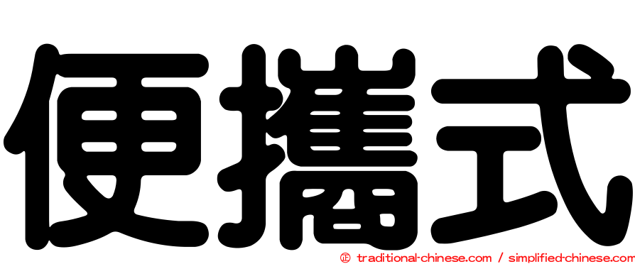 便攜式