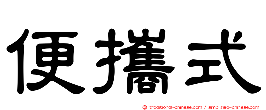 便攜式