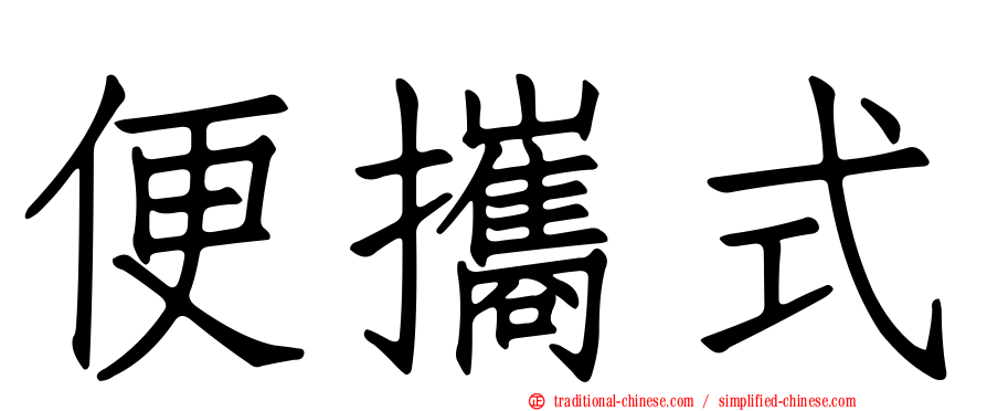 便攜式