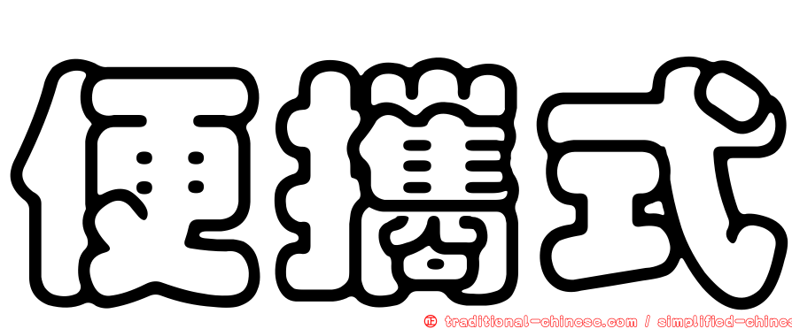 便攜式