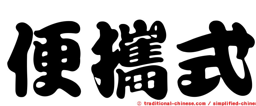 便攜式