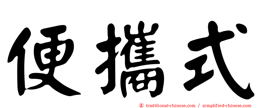 便攜式