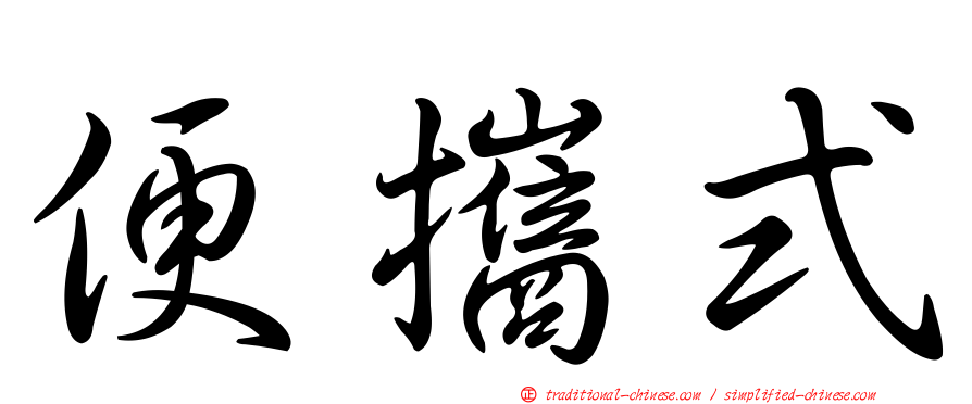 便攜式