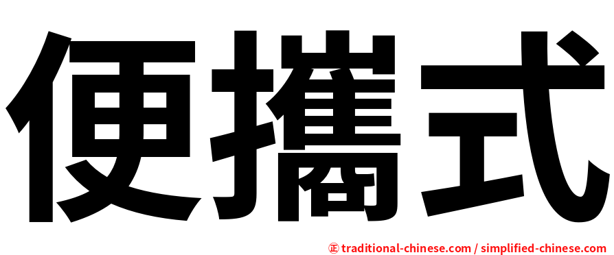 便攜式