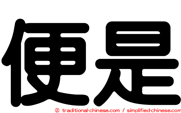 便是