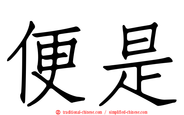 便是