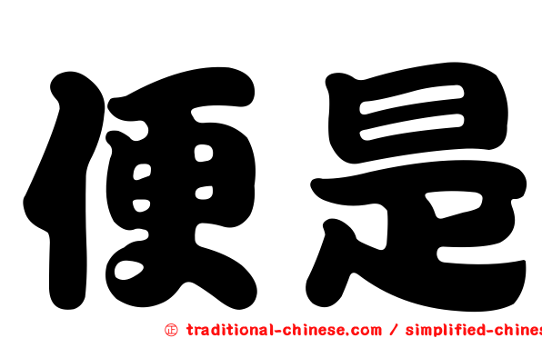 便是