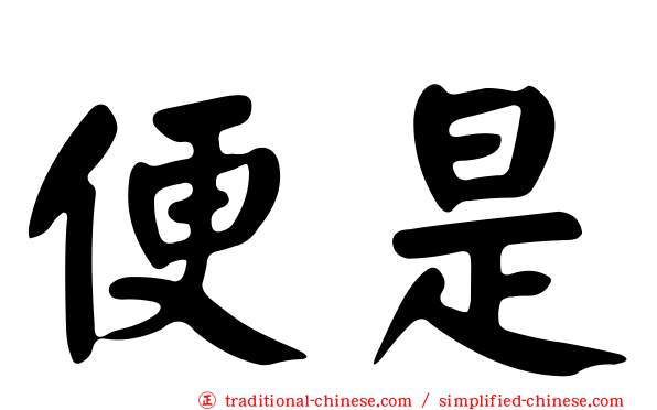 便是