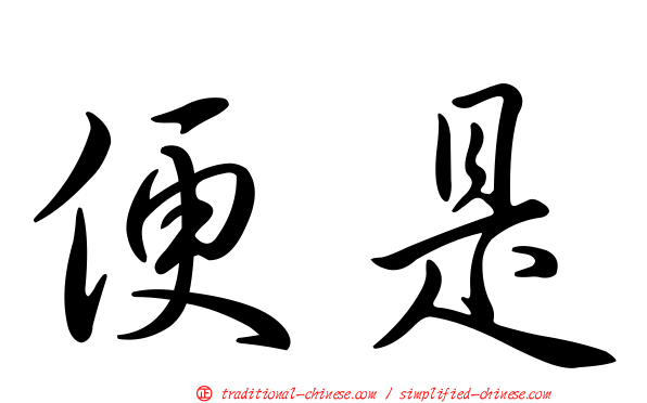 便是