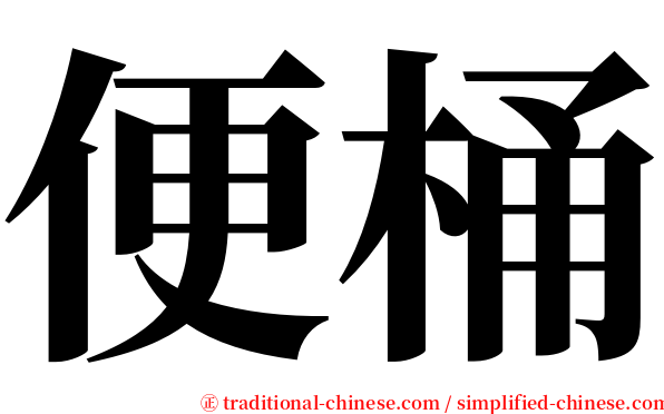 便桶 serif font