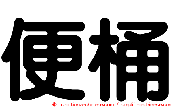 便桶