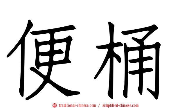 便桶