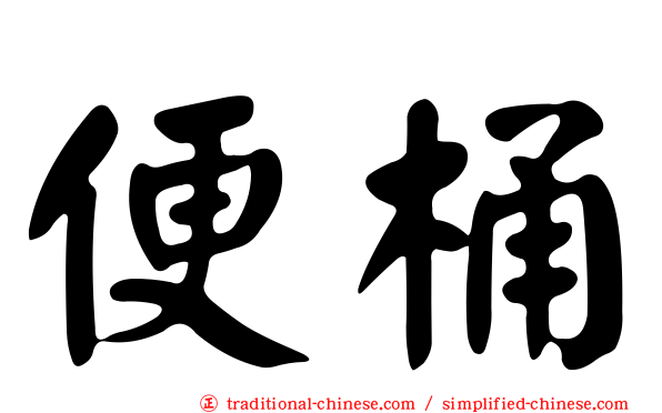 便桶