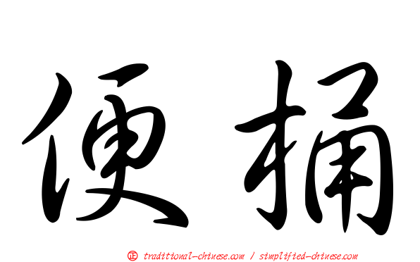 便桶