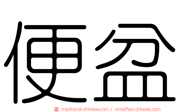 便盆