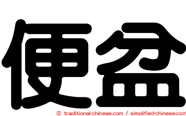 便盆