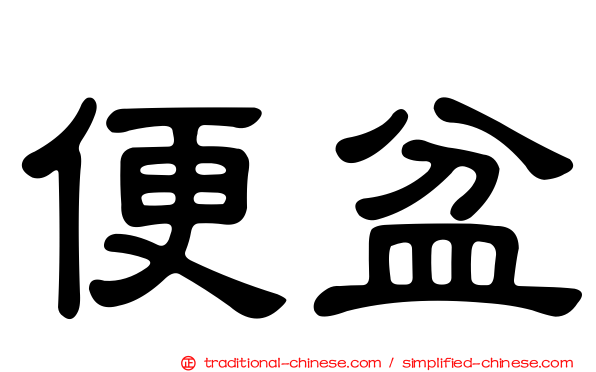 便盆