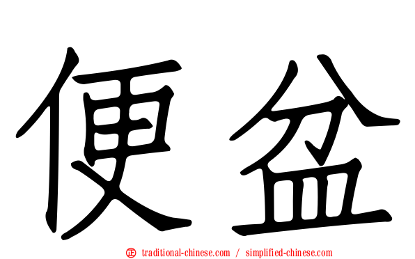 便盆