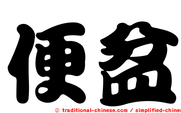 便盆