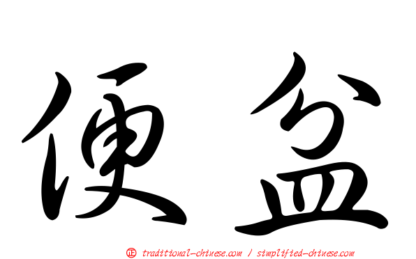 便盆