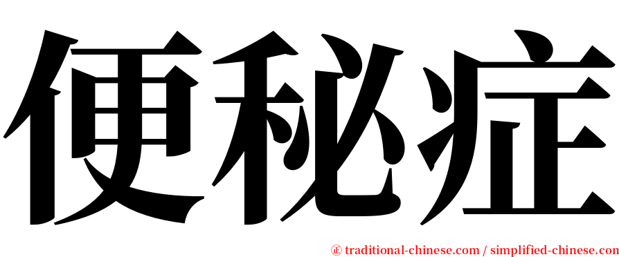 便秘症 serif font