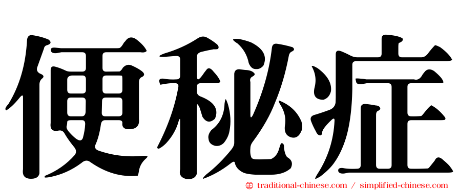 便秘症