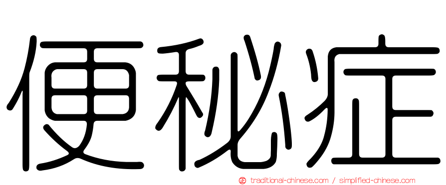 便秘症
