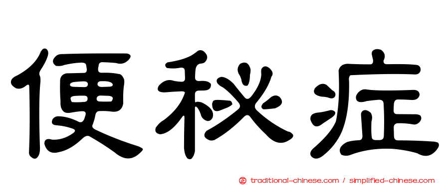 便秘症