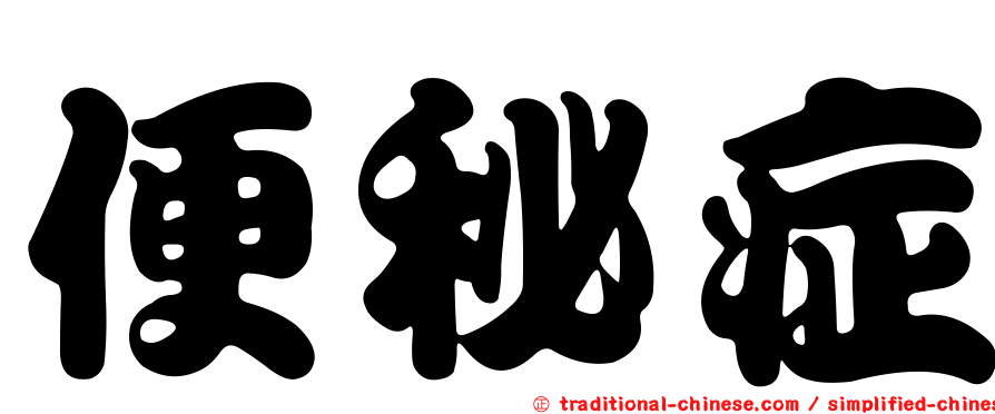 便秘症