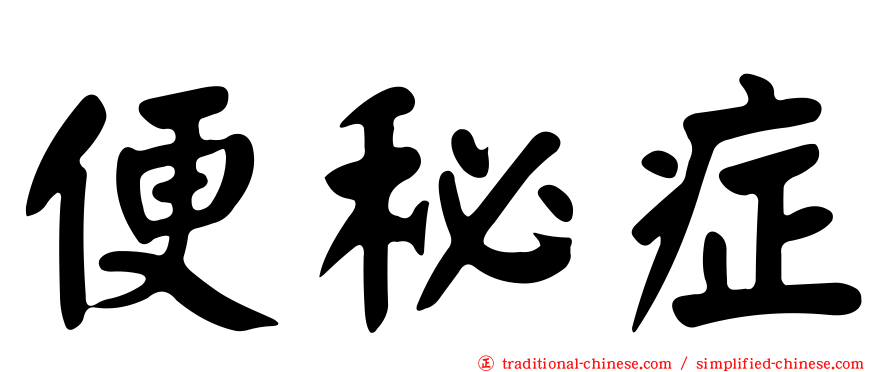 便秘症