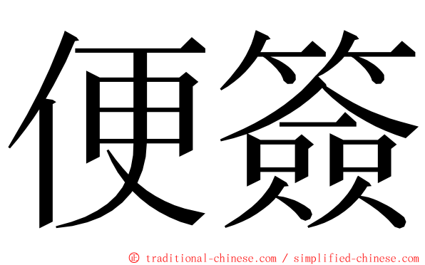 便簽 ming font