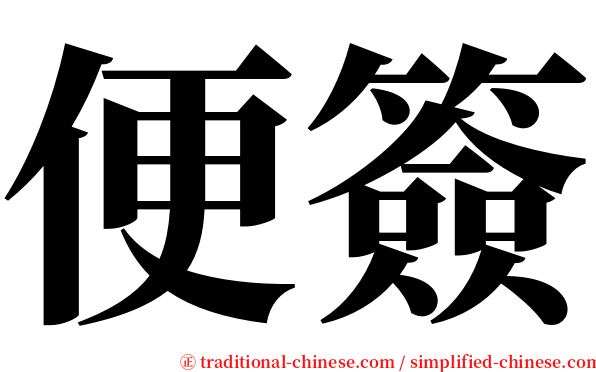 便簽 serif font