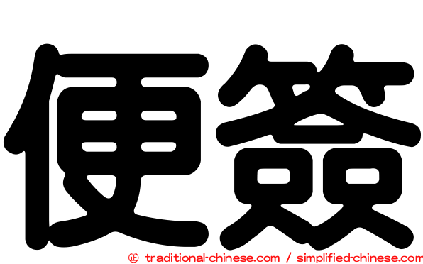 便簽
