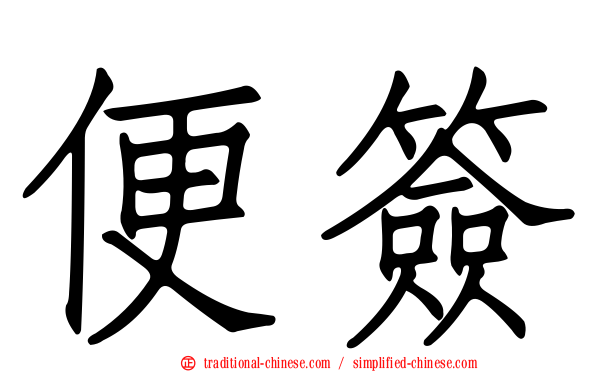 便簽
