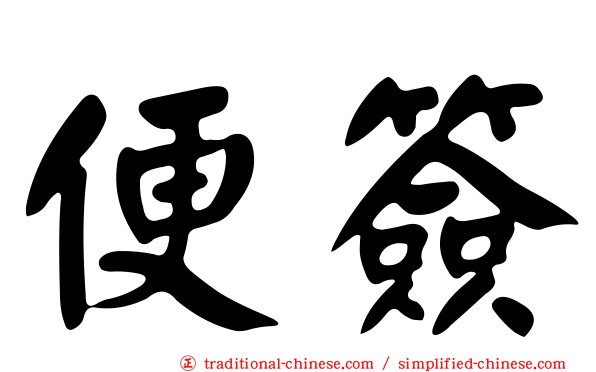 便簽